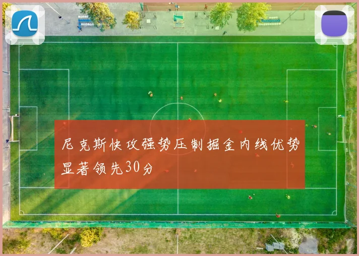 尼克斯快攻强势压制掘金内线优势显著领先30分