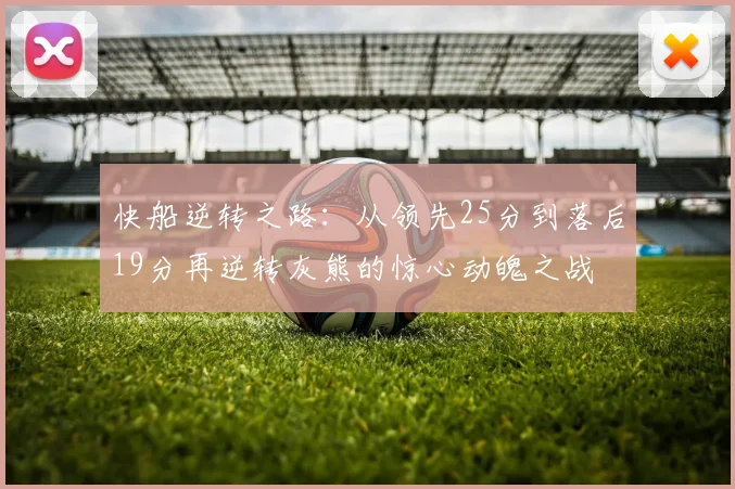 快船逆转之路：从领先25分到落后19分再逆转灰熊的惊心动魄之战