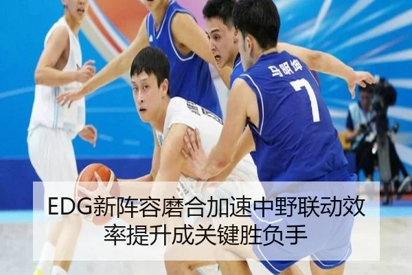 EDG新阵容磨合加速中野联动效率提升成关键胜负手
